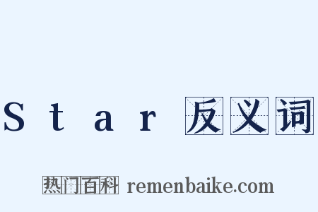 Star反义词是什么意思的图片